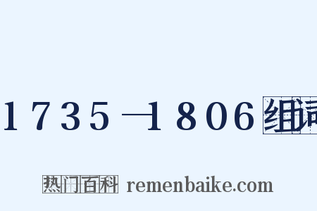 1735—1806组词是什么意思的图片